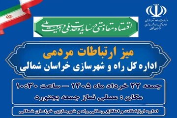 میز ارتباطات مردمی خراسان شمالی