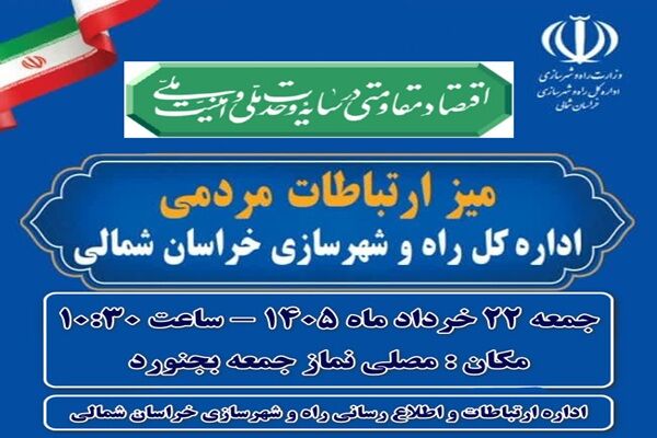 میز ارتباطات مردمی خراسان شمالی
