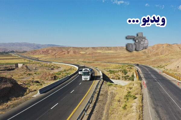 ویدئو : افتتاح و بهره‌برداری از ۸۳ کیلومتر توسعه بزرگراهی در سفر مقام عالی وزارت راه و شهرسازی به استان اردبیل