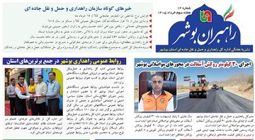 ببینید| چهاردهمین شماره بولتن هفتگی «راهبران بوشهر» منتشر شد