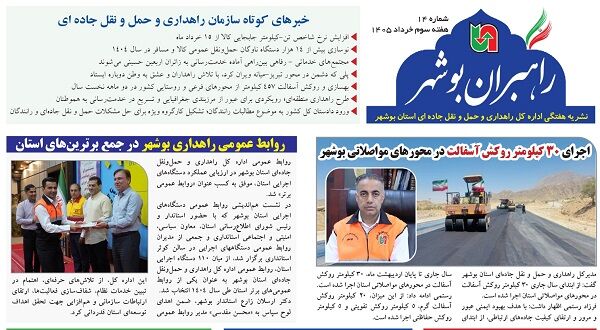 ببینید| چهاردهمین شماره بولتن هفتگی «راهبران بوشهر» منتشر شد