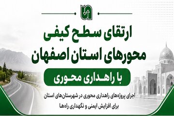 اطلاع‌نگاشت | ارتقای سطح کیفی محورهای استان اصفهان با راهداری محوری