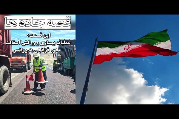 ویدیو | عملیات بهسازی و روکش آسفالت در "کریدور بزرگراهی" محور قزانچی به روانسر