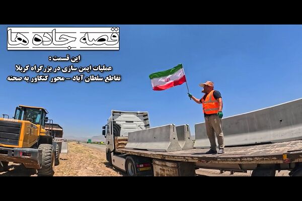 ویدیو | عملیات ایمن سازی نقطه پرحادثه کمربندی شهرستان کنگاور محور کنگاور به صحنه در "کریدور بزرگراه کربلا" تقاطع سلطان آباد