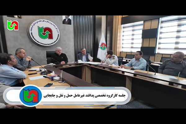 ویدیو| ️ جلسه کارگروه تخصصی پدافند غیرعامل در حمل و نقل و جابجایی