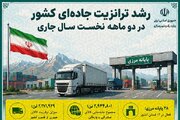 اطلاع نگاشت| رشد ترانزیت جاده‌ای کشور در دوماهه نخست سال جاری