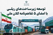 اطلاع‌نگاشت| توسعه زیرساخت‌های ریلی با امضای ۵ تفاهم‌نامه کلان ملی