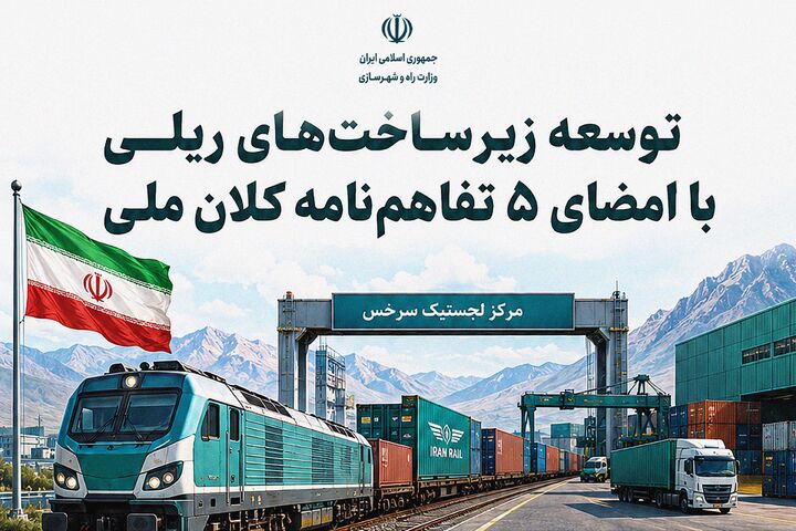 اطلاع‌نگاشت| توسعه زیرساخت‌های ریلی با امضای ۵ تفاهم‌نامه کلان ملی