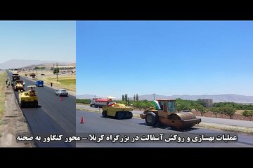ویدیو| اجرای عملیات بهسازی و روکش آسفالت در بزرگراه کربلا محور کنگاور - صحنه در استان کرمانشاه