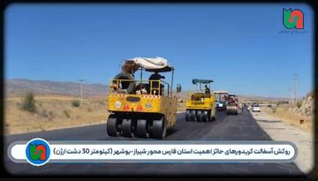 ویدئو| آغاز عملیات روکش آسفالت در کریدور شیراز-بوشهر