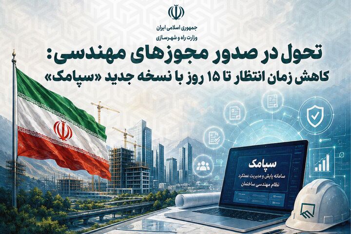 اطلاع نگاشت| تحول در صدور مجوزهای مهندسی؛ کاهش زمان انتظار تا ۱۵ روز با نسخه جدید «سمپاک»