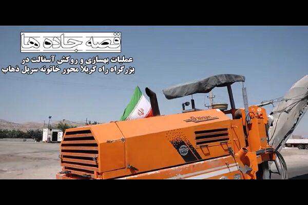 ️ویدیو | آماده‌سازی کریدور بزرگراه کربلا برای تردد ایمن زائران اربعین حسینی