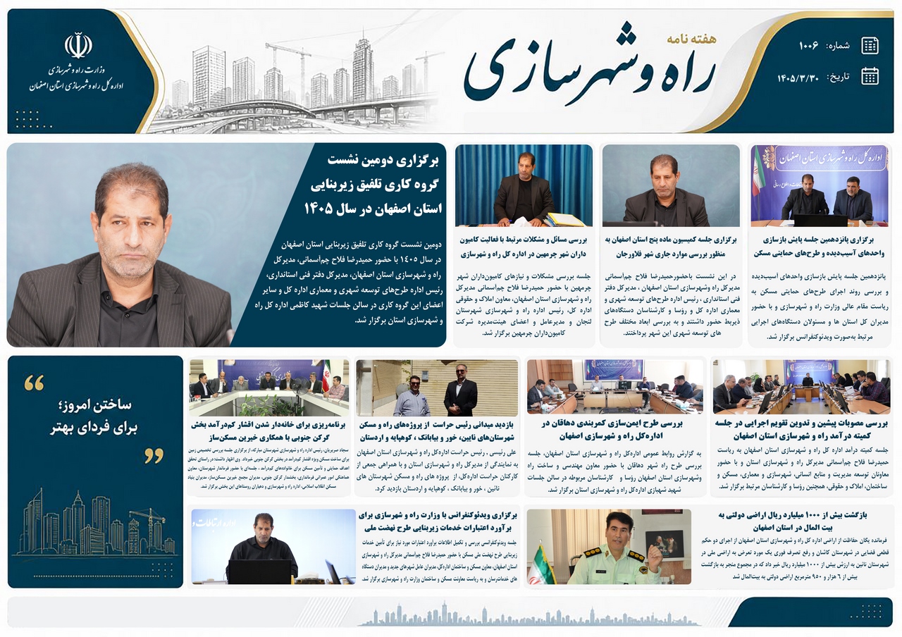 ببینید | هفته نامه اداره کل راه و شهرسازی استان اصفهان در هفته چهارم خرداد ماه ۱۴۰۵
