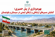 اطلاع‌نگاشت| بهره‌برداری از پل حمیری؛ گشایش مسیرهای ارتباطی و ارتقای ایمنی در سیستان و بلوچستان
