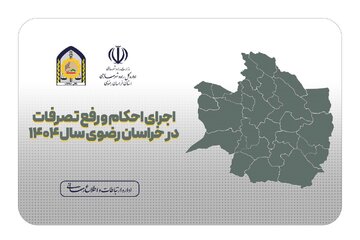 اطلاع نگاشت | آمار اجرای احکام و رفع تصرفات در سطح استان خراسان رضوی در سال ۱۴۰۴
