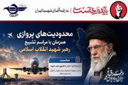 اطلاع‌نگاشت| محدودیت های پروازی همزمان با مراسم تشییع رهبر شهید انقلاب اسلامی