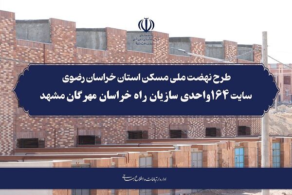 ویدیو | نهضت ملی مسکن استان خراسان رضوی سایت ۱۶۴ واحدی سازیان راه خراسان مهرگان مشهد