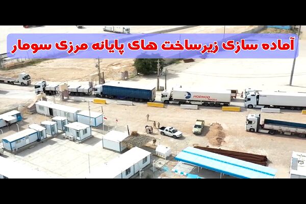 ️ویدیو | آماده‌سازی پایانه مرزی سومار برای میزبانی از زائران اربعین حسینی