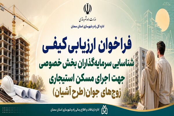 اطلاع‌نگاشت| فراخوان ارزیابی کیفی شناسایی سرمایه گذاران بخش خصوصی برای اجرای طرح آشیان در استان سمنان