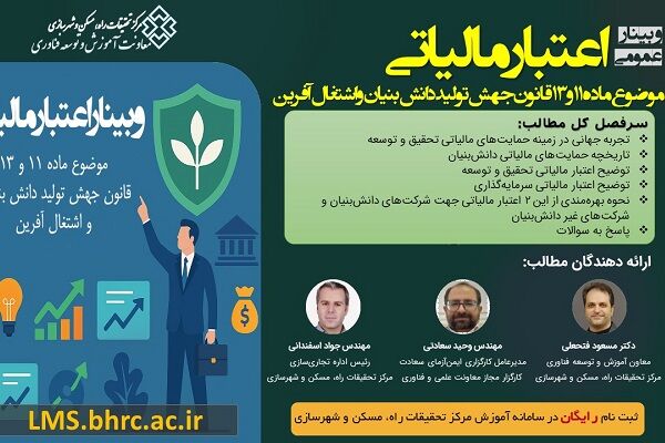 کارگاه آموزشی اعتبار مالیاتی موضوع ماده ۱۱ و ۱۳ قانون جهش تولید دانش‌بنیان و اشتغال‌آفرین