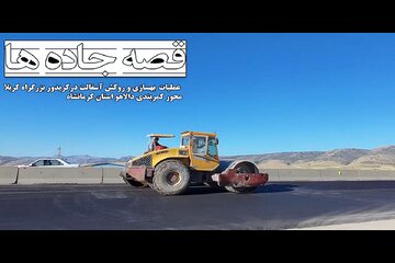 ️ ویدیو | عملیات بهسازی و روکش آسفالت در کریدور بزرگراه کربلا محور کمربندی شهرستان دالاهو - استان کرمانشاه