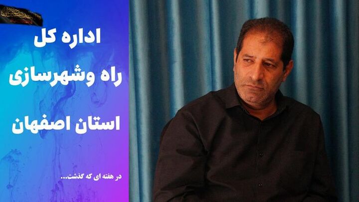 ویدئو | عملکرد اداره کل راه و شهرسازی استان اصفهان در هفته اول تیرماه ۱۴۰۵