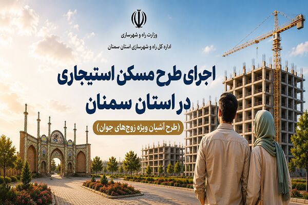 اطلاع‌نگاشت| اجرای طرح مسکن استیجاری در استان سمنان