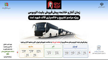 اینفو تشییع