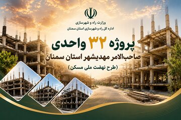 پروژه 32 واحدی مهدیشهر استان سمنان