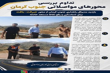 تداوم بررسی محورهای مواصلاتی جنوب کرمان