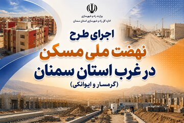 اجرای طرح نهضت ملی غرب سمنان
