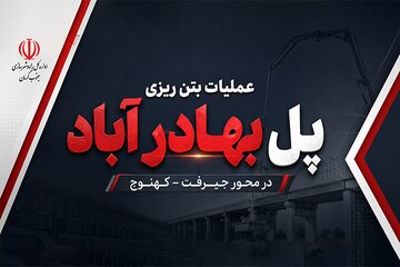 جنوب کرمان اینفو پل بهادر آباد