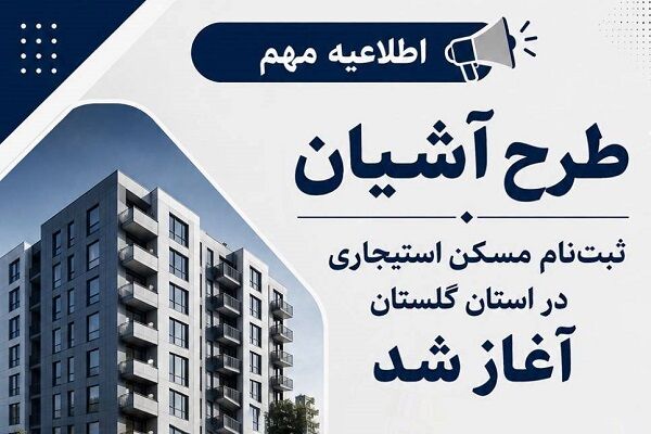 راه و شهرسازی گلستان