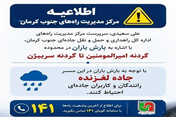 هشدار سرپرست مرکز مدیریت راه های جنوب کرمان نسبت به لغزنده بودن محورهای کوهستانی