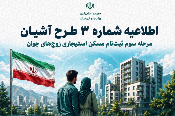 اطلاع‌نگاشت| اطلاعیه شماره ۳ طرح آشیان
