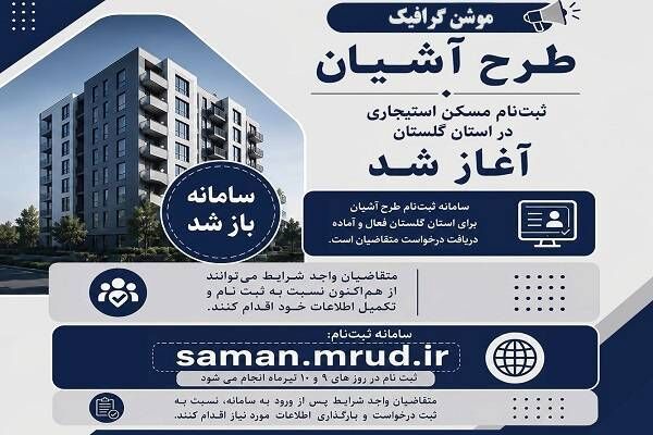 ویدیو| آغاز ثبت نام طرح آشیان (مسکن استیجاری) در استان گلستان