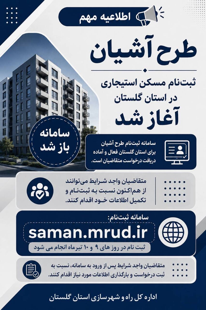 اطلاع نگاشت | آغاز ثبت نام طرح آشیان در استان گلستان