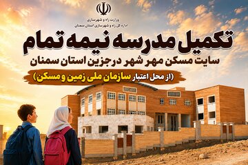 تکمیل مدرسه نیمه تمام مسکن مهر شهر درجزین استان سمنان از محل اعتبار سازمان ملی زمین و مسکن