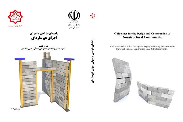 «راهنمای طراحی و اجرای اجزای غیرسازه‌ای» ابلاغ شد/ ارتقای تاب‌آوری ساختمان‌ها با بهره‌گیری از تجربیات دفاعی
