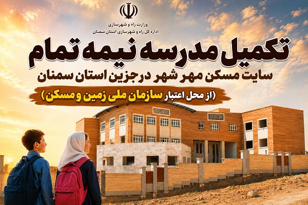 اطلاع‌نگاشت| تکمیل مدرسه نیمه تمام سایت مسکن مهر شهر درجزین استان سمنان از محل اعتبار سازمان ملی زمین و مسکن