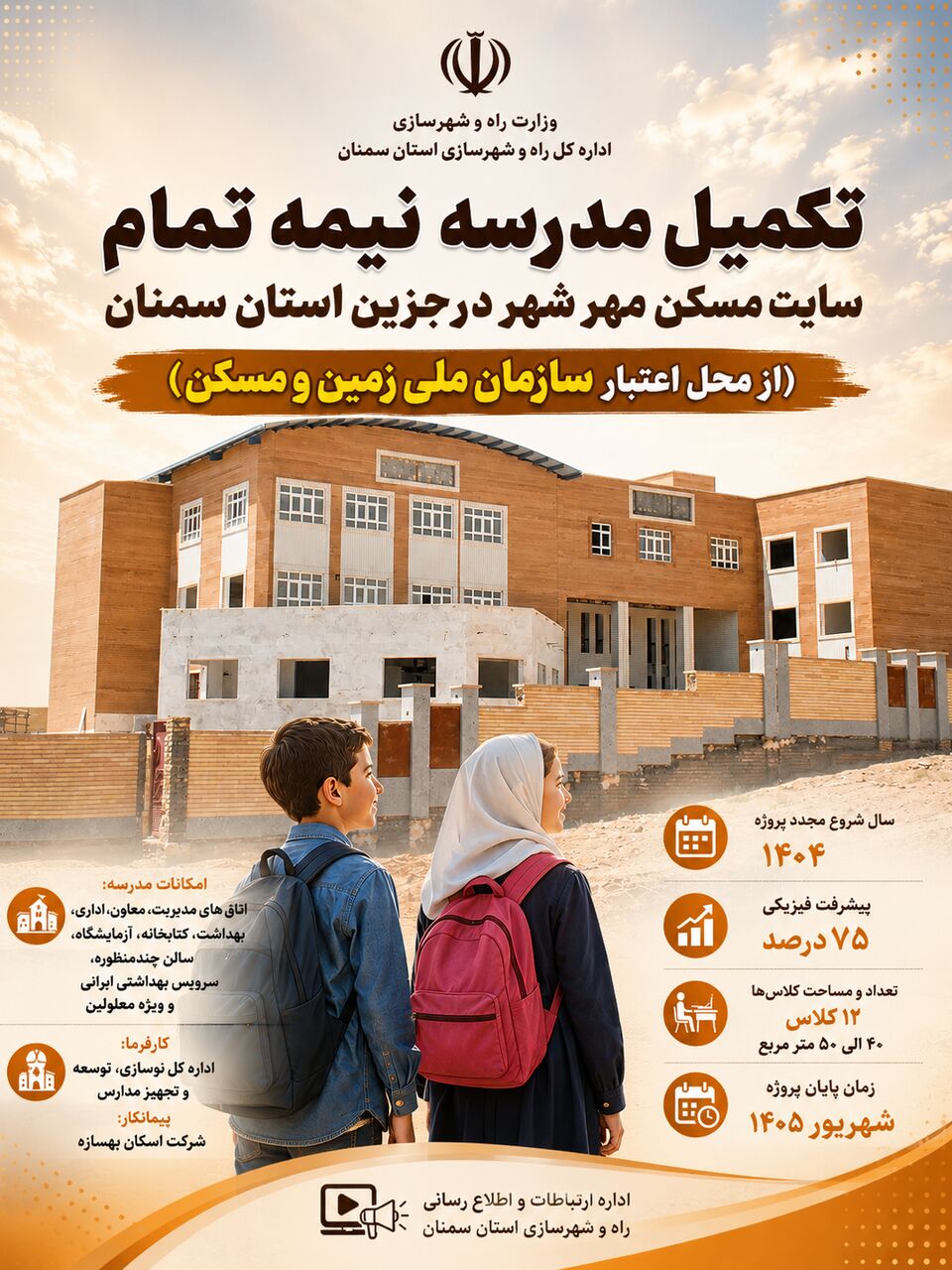 اطلاع‌نگاشت| تکمیل مدرسه نیمه تمام سایت مسکن مهر شهر درجزین استان سمنان از محل اعتبار سازمان ملی زمین و مسکن 