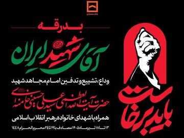 تشییع رهبر شهید امت