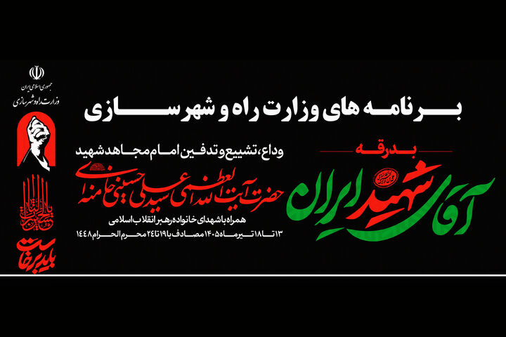 بسیج حداکثری زیرساخت‌های حمل‌ونقل کشور برای وداع تاریخی با رهبر شهید انقلاب