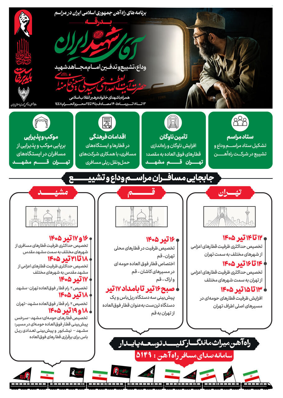 اطلاع نگاشت| تمهیدات شرکت راه آهن برای مراسم تشییع رهبر شهید انقلاب 