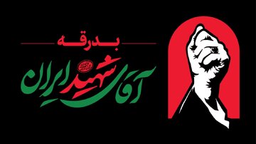 اقای شهید ایران