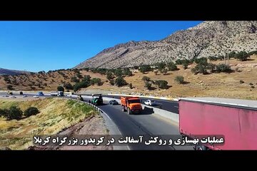 ️ ویدیو | فعالیت ۱۲ اکیپ بهسازی و روکش آسفالت در کریدور بزرگراه کربلا