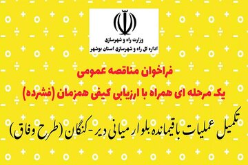 آگهی مناقصه عمومی بوشهر