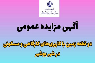آگهی مزایده عمومی بوشهر