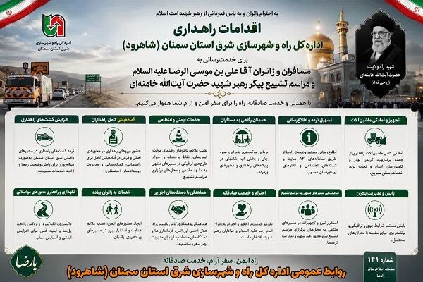 اطلاع‌نگاشت| اقدامات ویژه معاونت راهداری شرق استان سمنان (شاهرود)  برای تسهیل تردد زائران و مراسم تشییع پیکر رهبر شهید