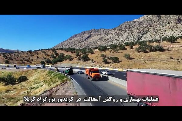 ️ ویدیو| فعالیت ۱۲ اکیپ بهسازی و روکش آسفالت در کریدور بزرگراه کربلا